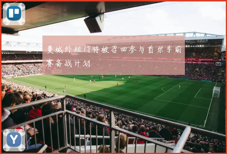 曼城外租门将被召回参与首尔季前赛备战计划