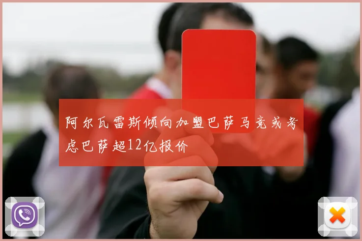 阿尔瓦雷斯倾向加盟巴萨马竞或考虑巴萨超12亿报价