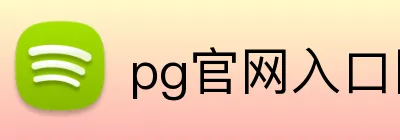 pg官网入口网页版 logo